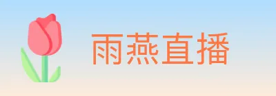 雨燕直播 Logo